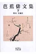 芭蕉俳文集 下 (岩波文庫 黄206-10)