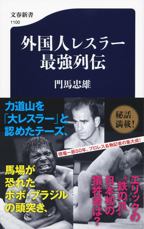 外国人レスラー最強列伝 (文春新書)の詳細を見る