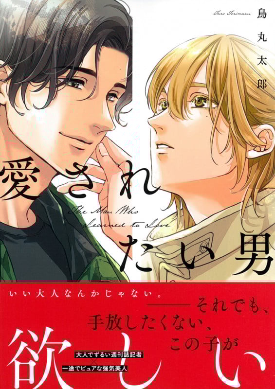 愛されたい男 (Charaコミックス)