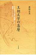 王朝文学の基層 かな書き土器の読解から随想ノートまで (和泉選書)