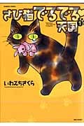 さび猫でるでる天国 (1) (バンブーC)