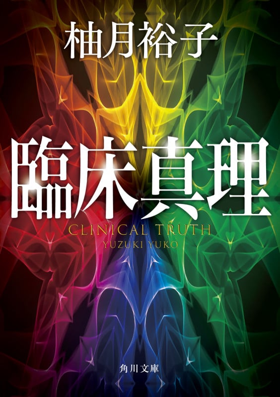 臨床真理 (1) (角川文庫)