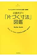 近藤典子の「片づく寸法」図鑑 モノと人のサイズから考える賢い収納術