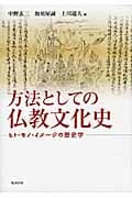 方法としての仏教文化史 ヒト・モノ・イメージの歴史学