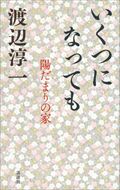 いくつになっても 陽だまりの家の詳細を見る