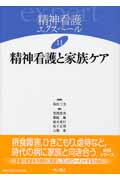 精神看護と家族ケア (精神看護エクスペール 11)