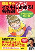 齋藤孝のイッキによめる! 名作選 小学生のためのわらい話の詳細を見る