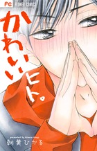 かわいいヒト。 (フラワーコミックス)