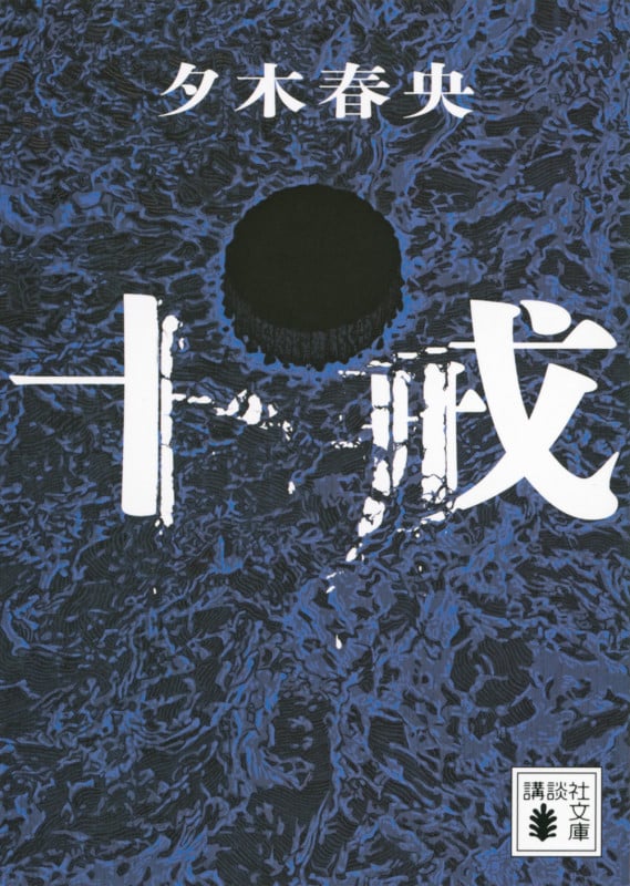十戒 (講談社文庫)
