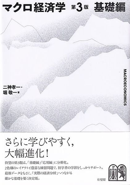 マクロ経済学〔第3版〕基礎編 | 二神孝一のあらすじ・感想 - ブクログ