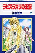 ラピスラズリの王冠 (2) (花とゆめC)