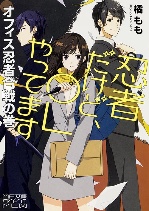 忍者だけど、OLやってます オフィス忍者合戦の巻 (MF文庫ダ・ヴィンチ)