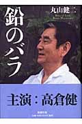 鉛のバラ