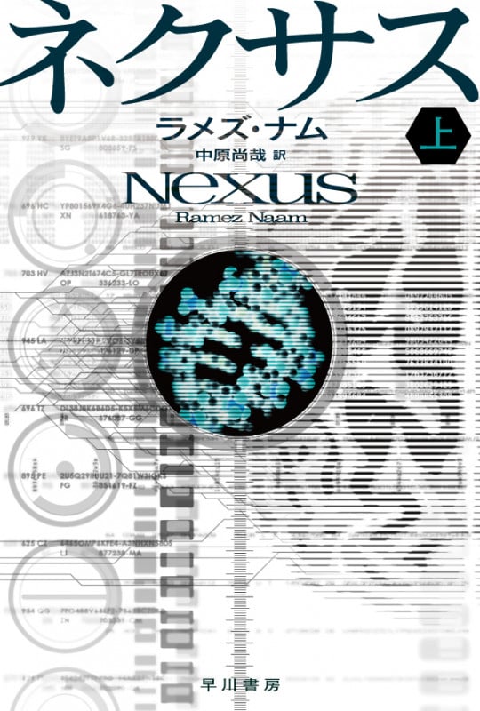 ネクサス (上) (ハヤカワ文庫SF)の詳細を見る