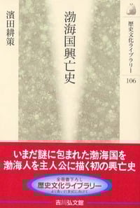 渤海国興亡史 (歴史文化ライブラリー)の詳細を見る