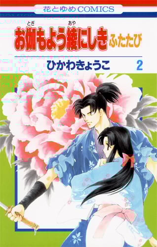 お伽もよう綾にしき ふたたび (2) (花とゆめC)