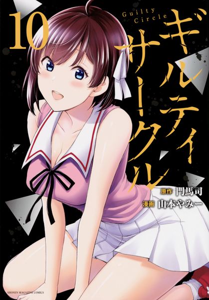 ギルティサークル(10) (KCデラックス)