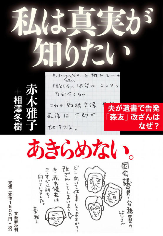 私は真実が知りたい 夫が遺書で告発「森友」改ざんはなぜ?