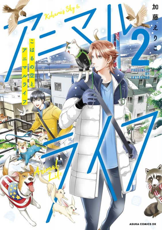 こはるの空とアニマルライフ (2) (あすかCDX)