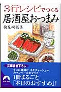 3行レシピでつくる居酒屋おつまみ (青春文庫)