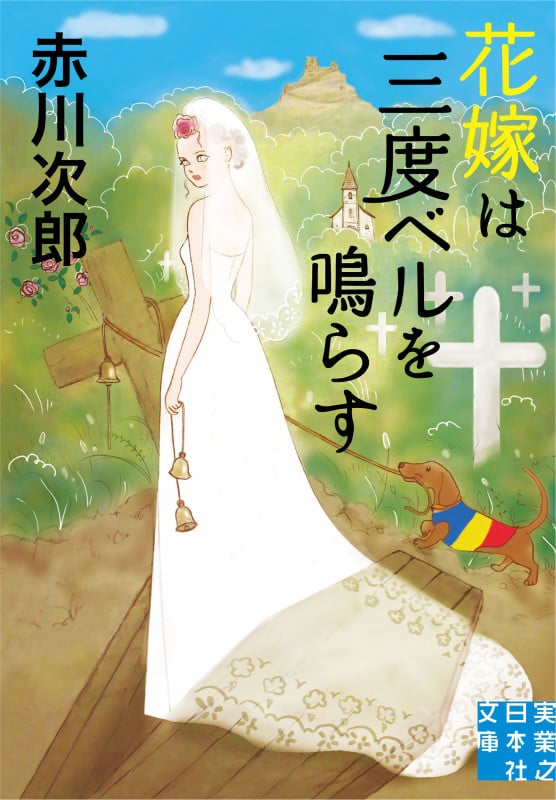 花嫁は三度ベルを鳴らす (実業之日本社文庫)の詳細を見る