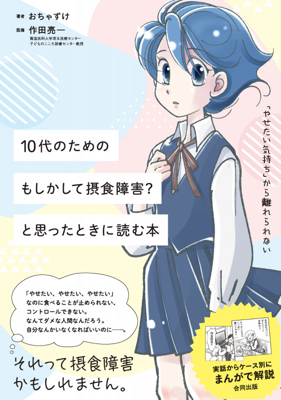 10代のための もしかして摂食障害? と思った時に読む本
