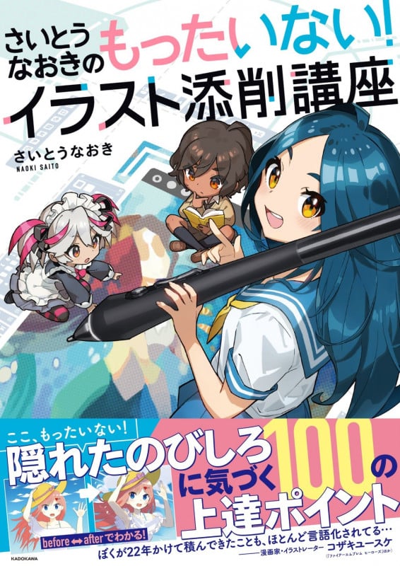 さいとうなおきのもったいない!イラスト添削講座