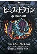 ヒックとドラゴン 運命の秘剣 (9)