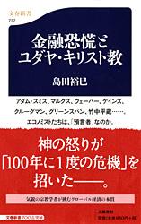金融恐慌とユダヤ・キリスト教 (文春新書)の詳細を見る