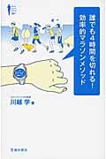 誰でも4時間を切れる!効率的マラソンメソッド (Ikeda sports library)