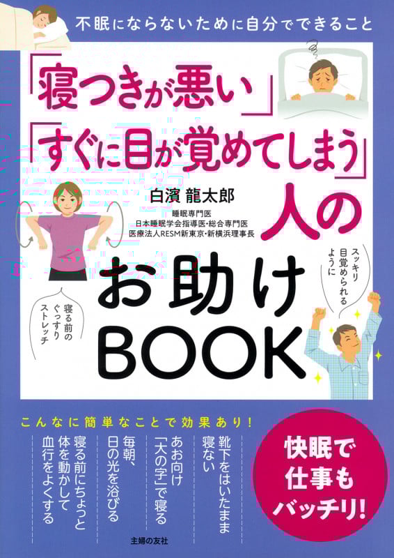 「寝つきが悪い」「すぐに目が覚めてしまう」人のお助けBOOK 不眠にならないために自分でできること