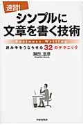 [速習!]シンプルに文章を書く技術 読み手をうならせる32のテクニック