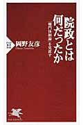 院政とは何だったか 「権門体制論」を見直す (PHP新書)