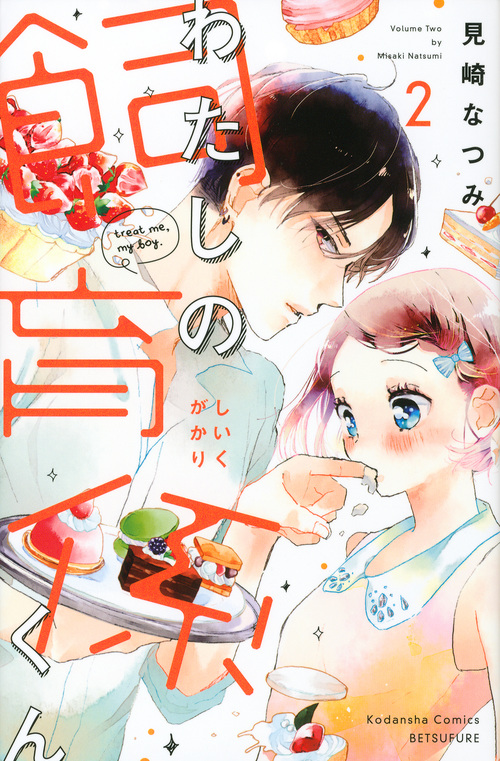 わたしの飼育係くん(2) (講談社コミックス別冊フレンド)