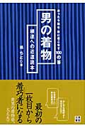 男の着物 練達への近道読本 迷ったら読む粋に着こなす100の答