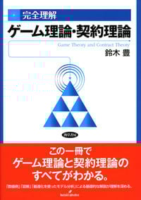 完全理解 ゲーム理論・契約理論