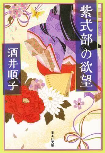 紫式部の欲望 (集英社文庫)