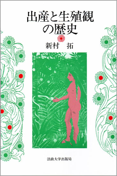 出産と生殖観の歴史