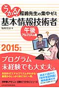 うかる!基本情報技術者 午後・アルゴリズム編 福嶋先生の集中ゼミ (2015年版)