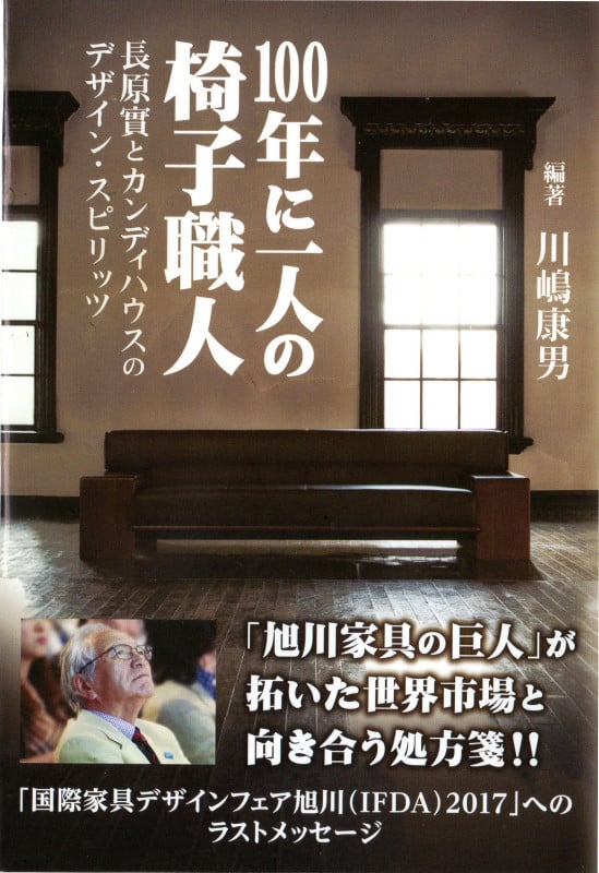 100年に一人の椅子職人 長原實とカンディハウスのデザイン・スピリッツ