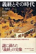 義経とその時代